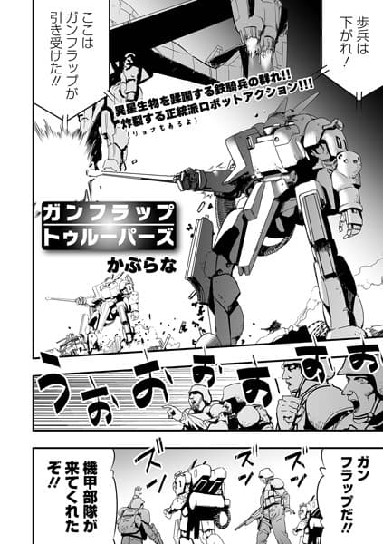 ガンフラップトゥルーパーズ（単話）