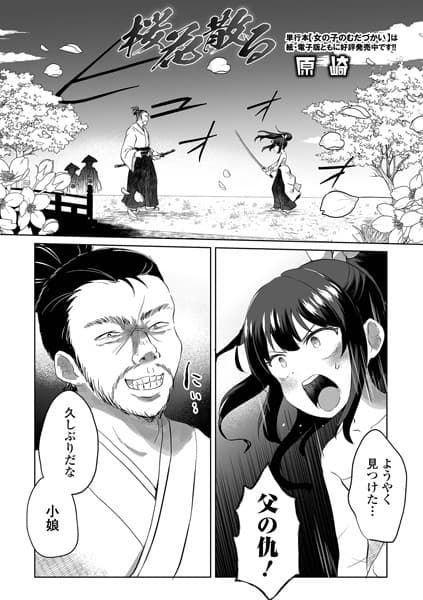 桜花散る（単話）
