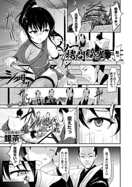 くノ一拷問絵巻（単話）