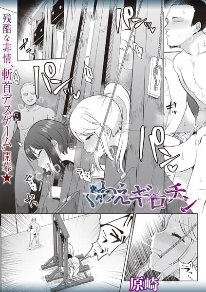 くわえギロチン（単話）
