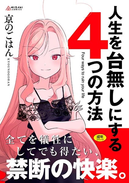 人生を台無しにする4つの方法【FANZA限定特典付き】