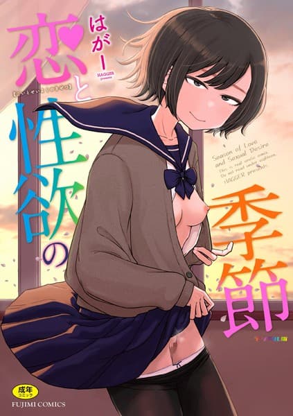 恋と性欲の季節【デジタル版】