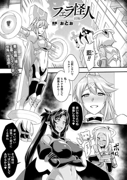 フェラ怪人(単話)