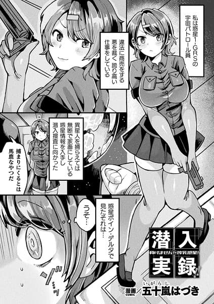 潜入実録!!負けません!搾乳惑星!(単話)