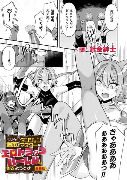 ギルドを追放されたダンジョンマスターがエロトラップでハーレムを作るようです(単話)