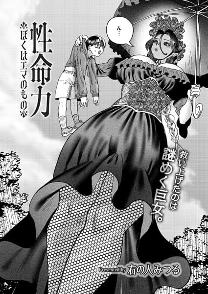 性命力-ぼくはエマのもの-(単話)