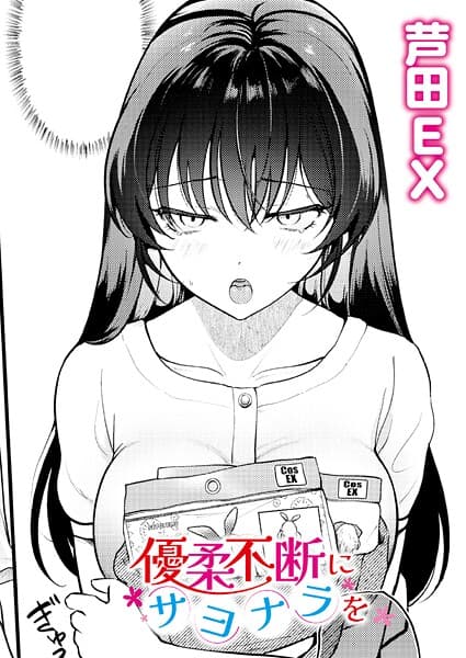 優柔不断にサヨナラを(単話)
