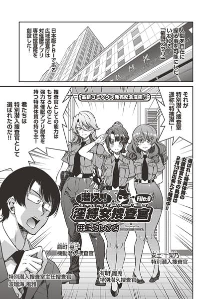 潜入!淫縛女捜査官(単話)