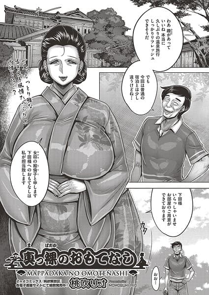 真っ裸のおもてなし(単話)