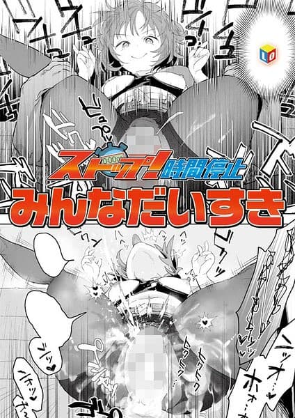 ストップ!時間停止(単話)