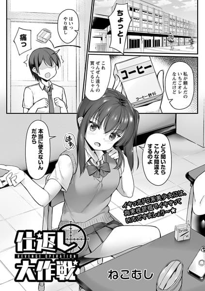 仕返し大作戦(単話)