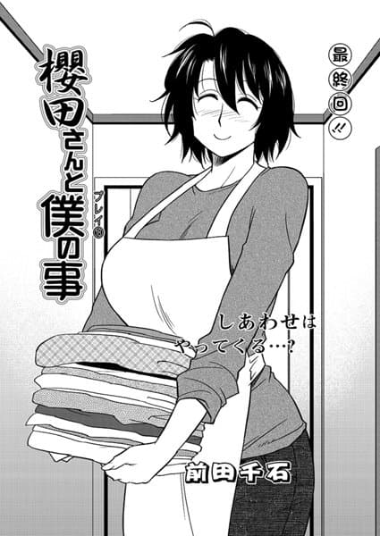 櫻田さんと僕の事(単話)