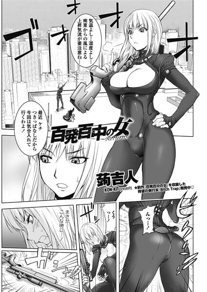 百発百中の女 Returns(単話)