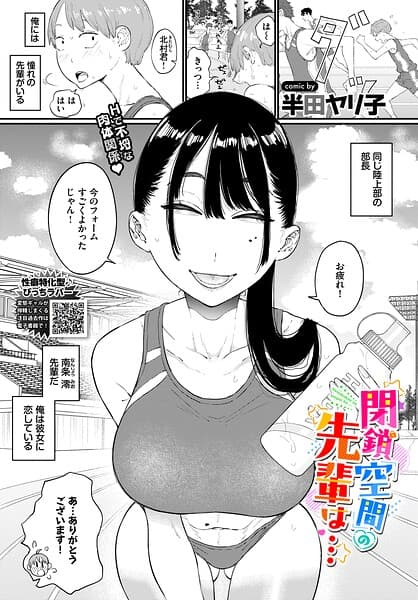 閉鎖空間の先輩は…(単話)