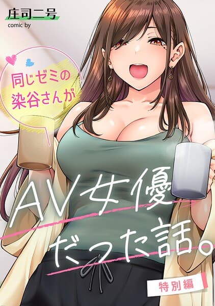 同じゼミの染谷さんがAV女優だった話。(単話)