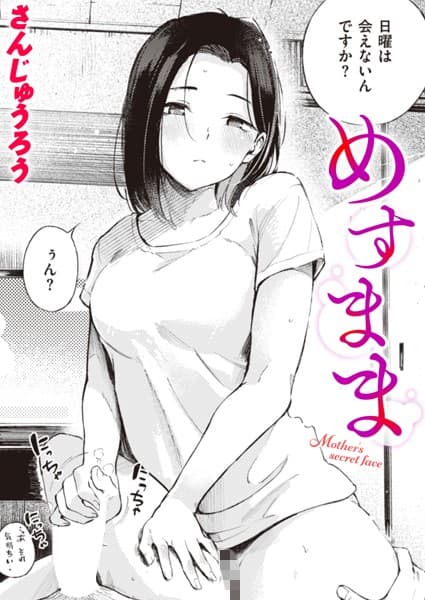 めすまま(単話)