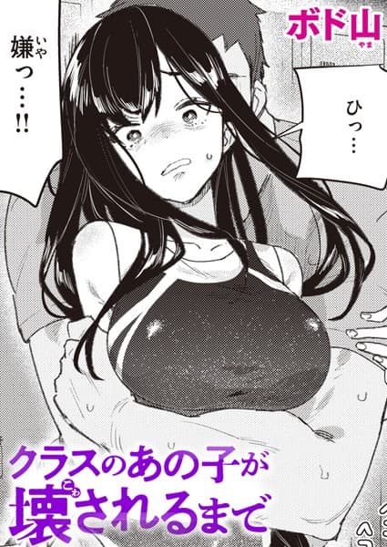 クラスのあの子が壊されるまで(単話)