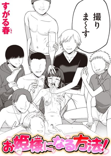 お姫様になる方法!(単話)