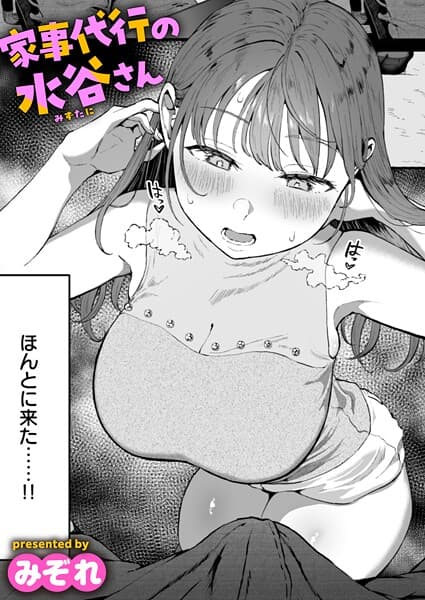 家事代行の水谷さん(単話)