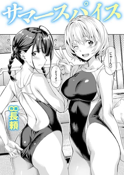サマースパイス(単話)