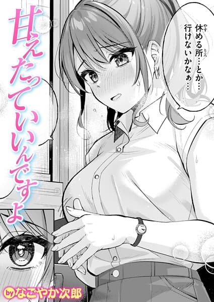 甘えたっていいんですよ(単話)