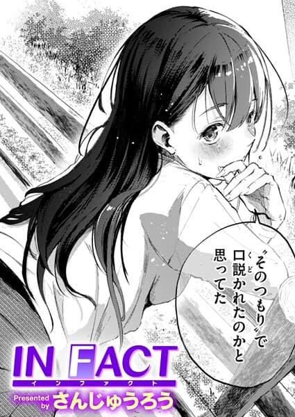 IN FACT(単話)