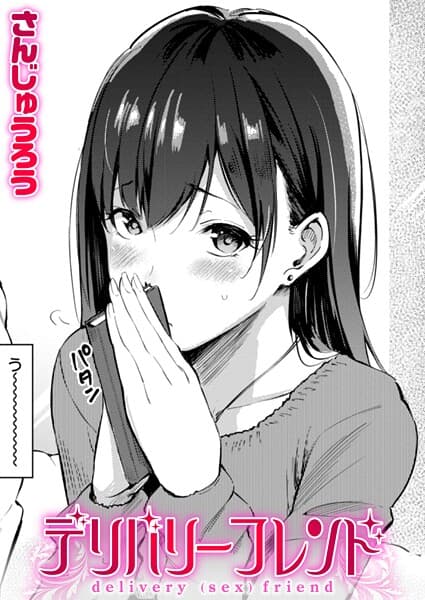 デリバリーフレンド(単話)