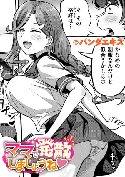 ママで発散しましょうね(単話)