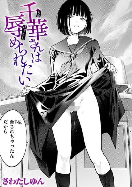 千華さんは辱められたい(単話)