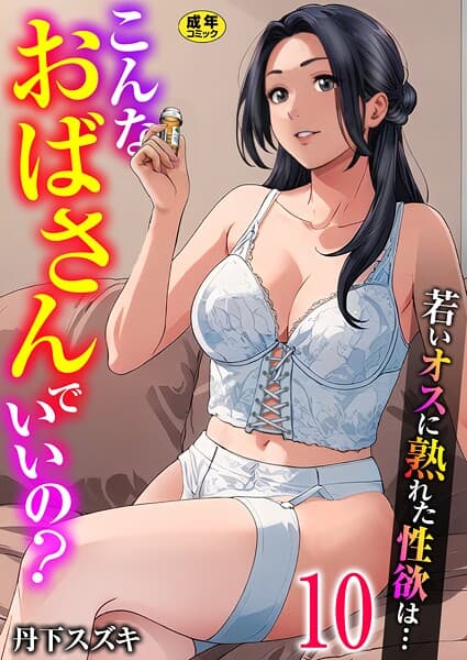 こんなおばさんでいいの?〜若いオスに熟れた性欲は…〜(単話)