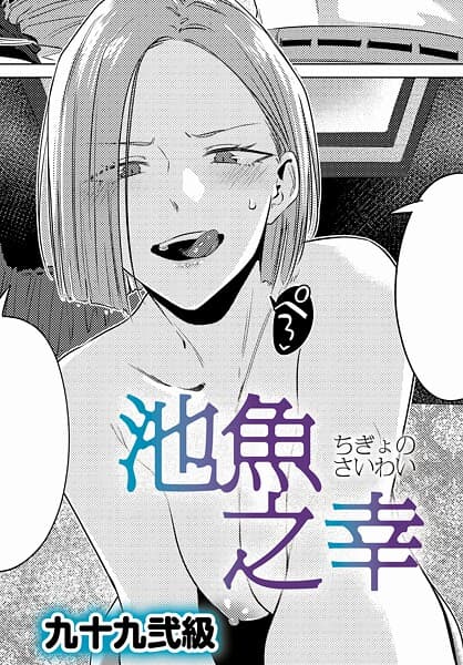 池魚之幸(単話)