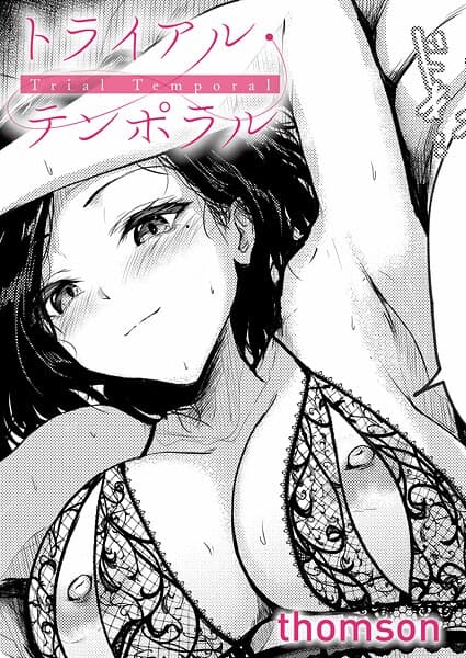 トライアル・テンポラル(単話)