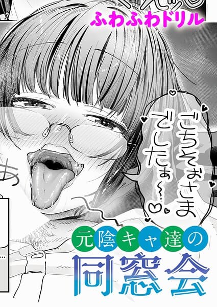 元陰キャ達の同窓会(単話)