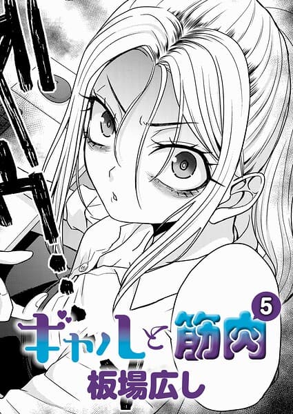 ギャルと筋肉(単話)