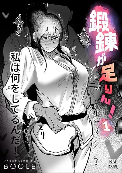 鍛錬が足りん!(単話)
