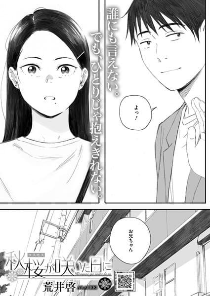秋桜が咲いた日に(単話)