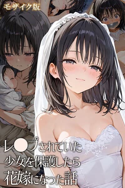 レ○プされていた少女を保護したら花嫁になった話 モザイク版