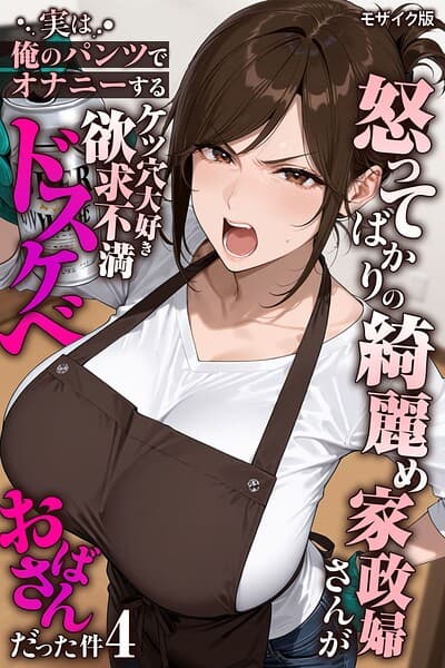 怒ってばかりの綺麗め家政婦さんが実は俺のパンツでオナニーするケツ穴大好き欲求不満ドスケベオバサンだった件【単話】モザイク版(単話)