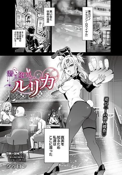 潜入堕兎ルリカ(単話)