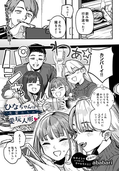 ひなちゃんは先輩たちの愛玩人形(単話)